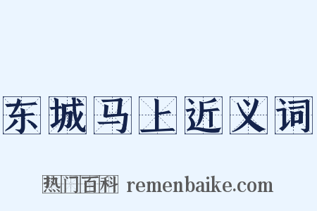 东城马上近义词是什么意思的图片